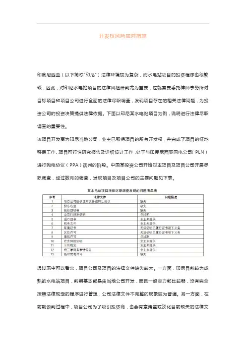印度尼西亚水电项目开发主要法律风险及应对策略(二)