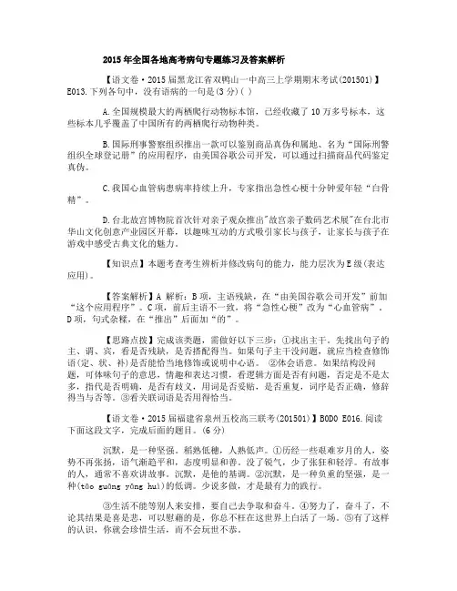 2015年全国各地高考病句专题练习及答案解析