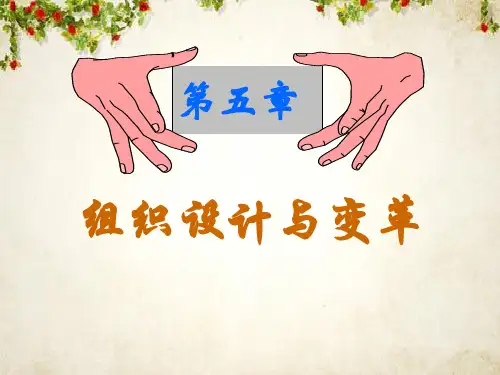 组织设计与组织变革(ppt 124页)