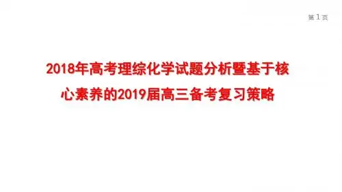 2018年高考理综化学试题分析暨基于核心素养的2019届高三备考复习策略