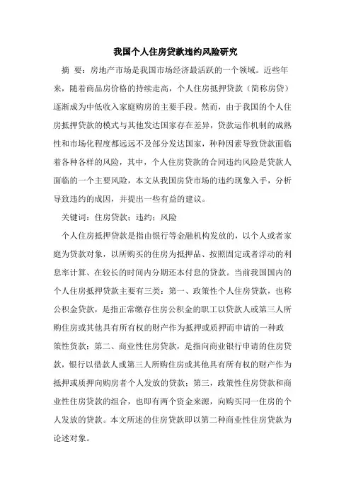 我国个人住房贷款违约风险研究