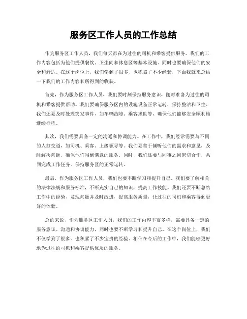 服务区工作人员的工作总结