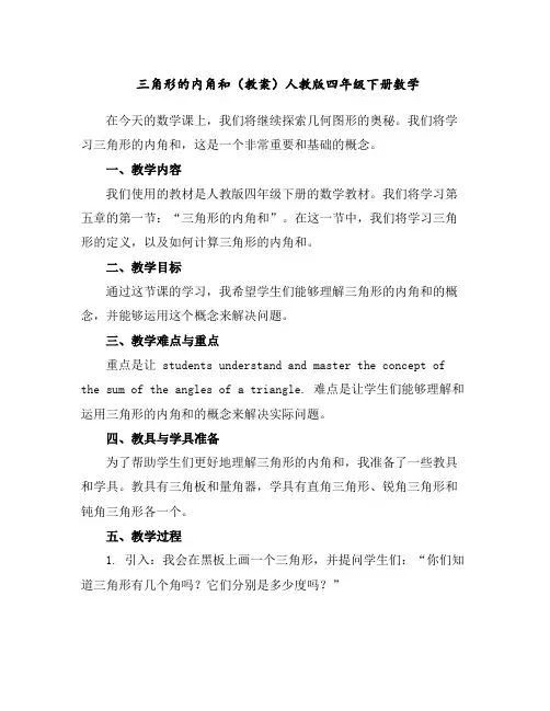 三角形的内角和(教案)人教版四年级下册数学