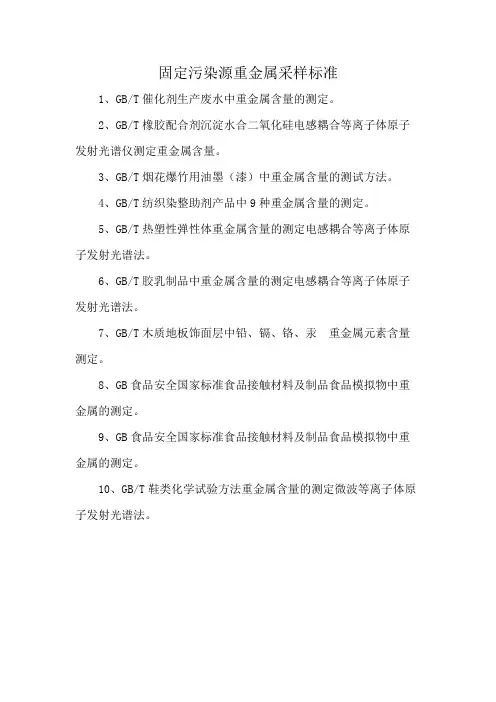 固定污染源重金属采样标准