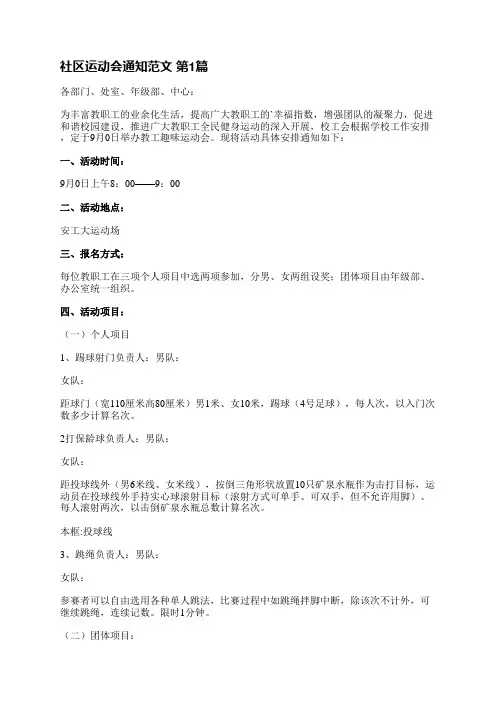 社区运动会通知范文(优选35篇)