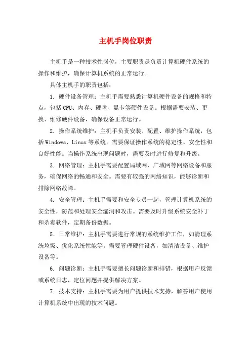 主机手岗位职责