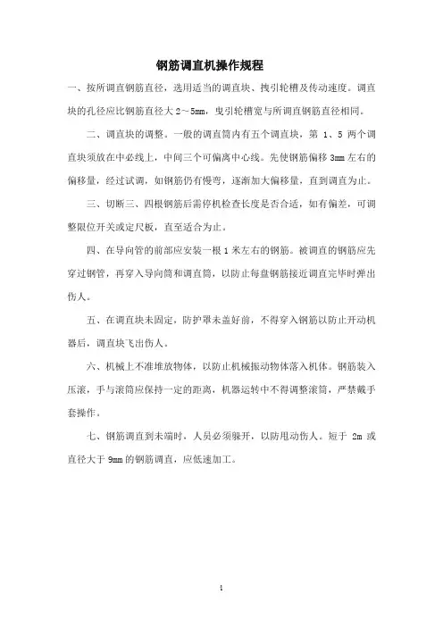 钢筋调直机操作规程