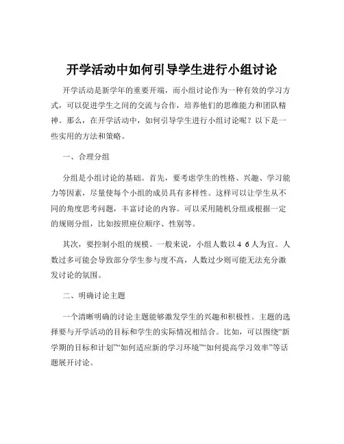 开学活动中如何引导学生进行小组讨论