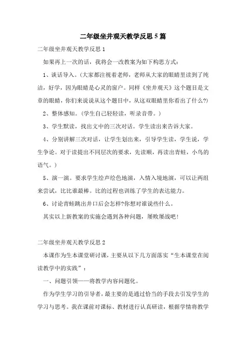二年级坐井观天教学反思5篇
