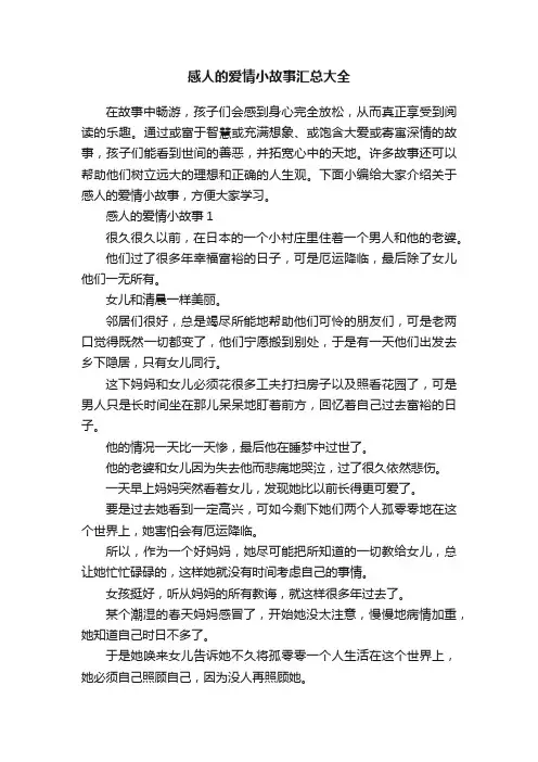 感人的爱情小故事汇总大全