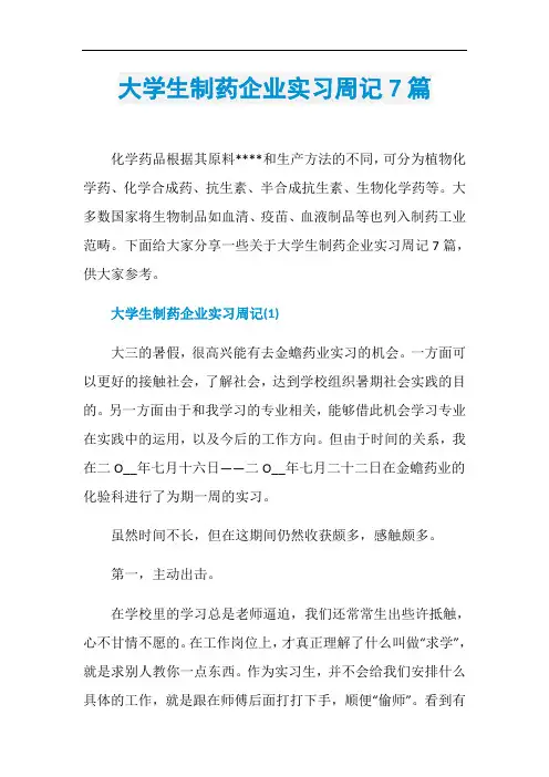大学生制药企业实习周记7篇