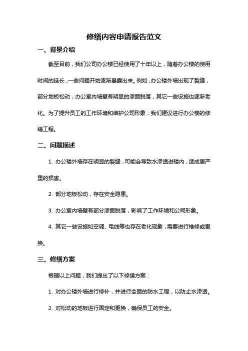 修缮内容申请报告范文