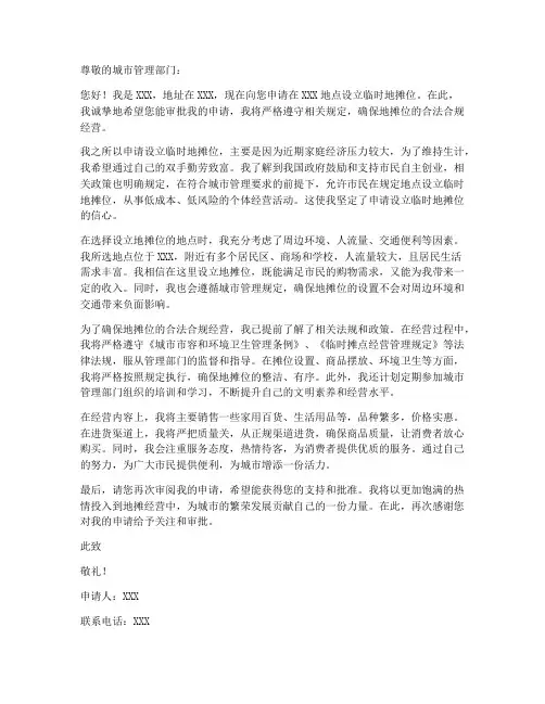 临时地摊位申请书模板