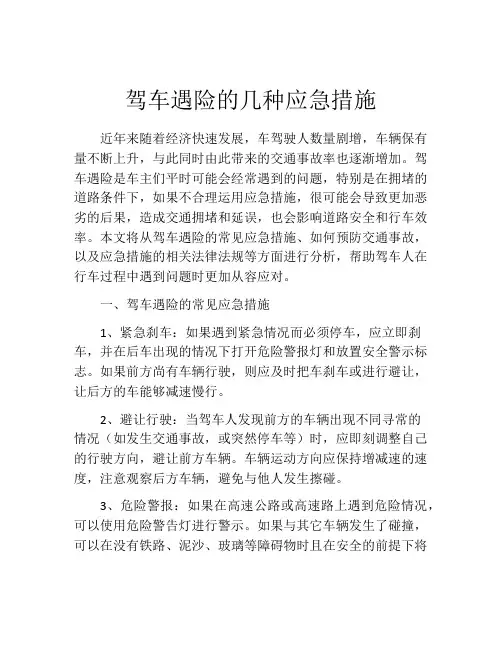 驾车遇险的几种应急措施