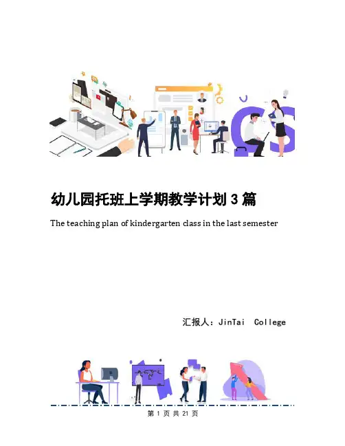 幼儿园托班上学期教学计划3篇