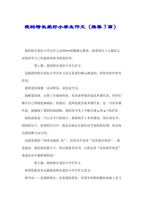 我的特长爱好小学生作文(推荐3篇).doc