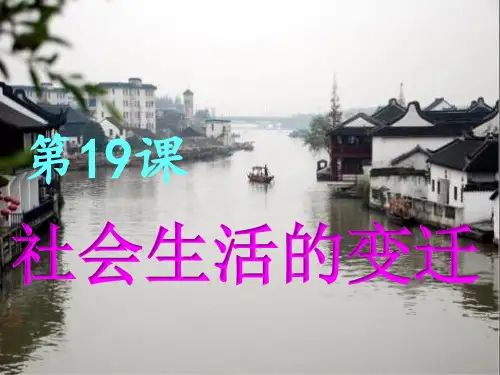 人教部编版八年级历史下册 第19课 社会生活的变迁(共30张PPT)