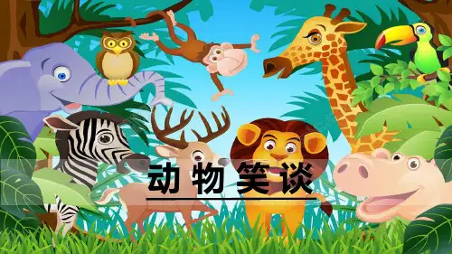 部编版七年级语文上册第17课《动物笑谈》PPT教学课件