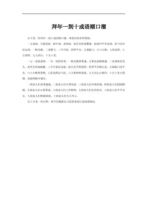 拜年一到十成语顺口溜