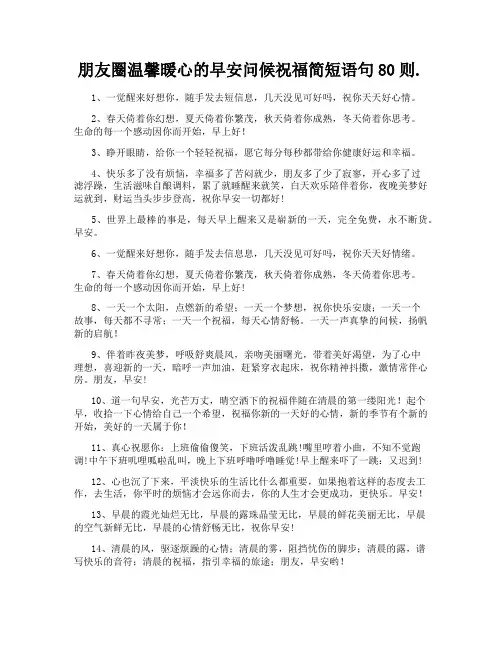 朋友圈温馨暖心的早安问候祝福简短语句80则