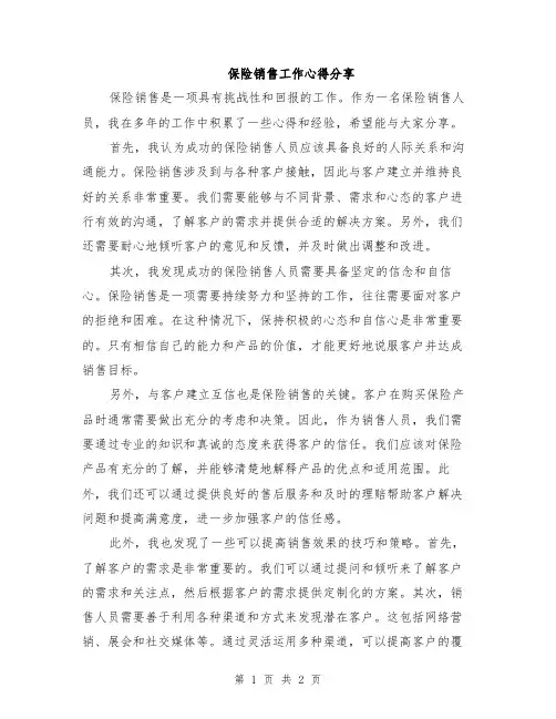 保险销售工作心得分享