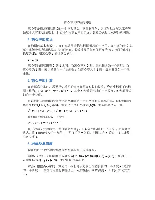 离心率求解经典例题