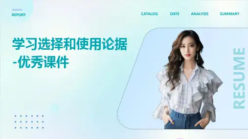 学习选择和使用论据-课件