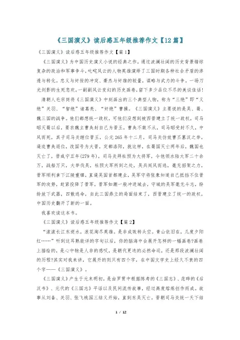 《三国演义》读后感五年级推荐作文【12篇】