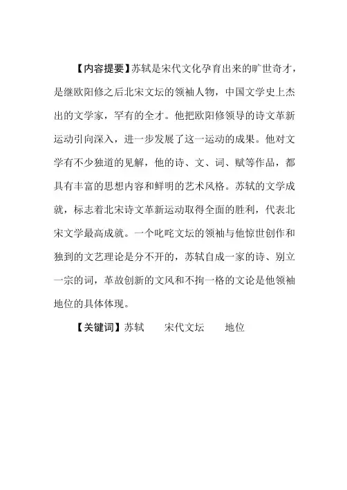 试论苏轼在宋代文坛的地位