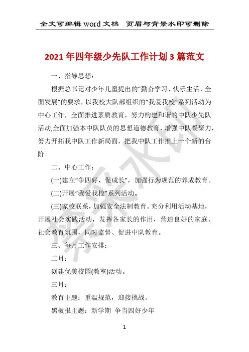 2021年四年级少先队工作计划3篇范文 