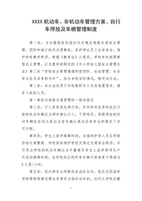 学校机动车、非机动车管理方案、自行车停放及车棚管理制度