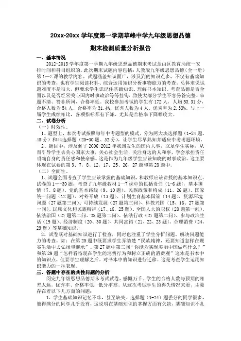 九年级期末思想品德质量分析