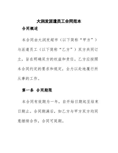 大润发派遣员工合同范本