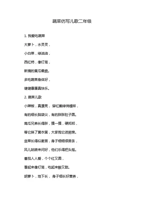 蔬菜仿写儿歌二年级