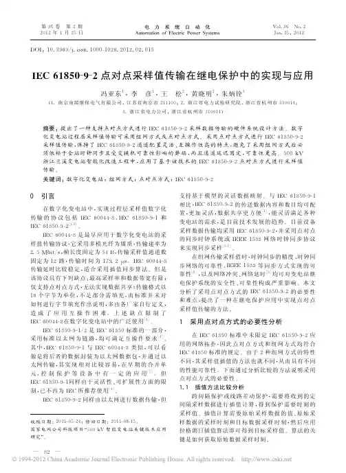 IEC61850-9-2点对点采样值传输在继电保护中的实现与应用