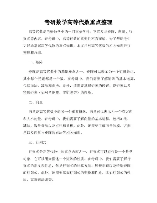 考研数学高等代数重点整理