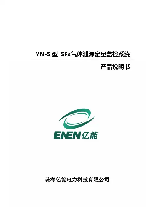 YN-S SF6报警产品说明书
