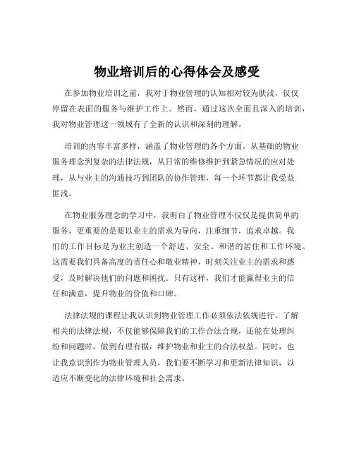物业培训后的心得体会及感受