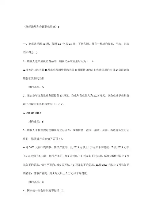 2023年江苏会计从业资格考试财经法规与会计职业道德经典题
