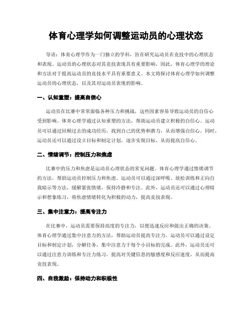 体育心理学如何调整运动员的心理状态