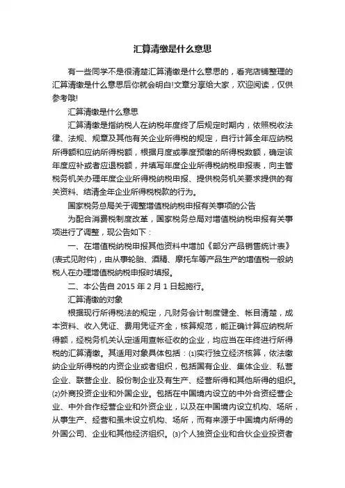 汇算清缴是什么意思