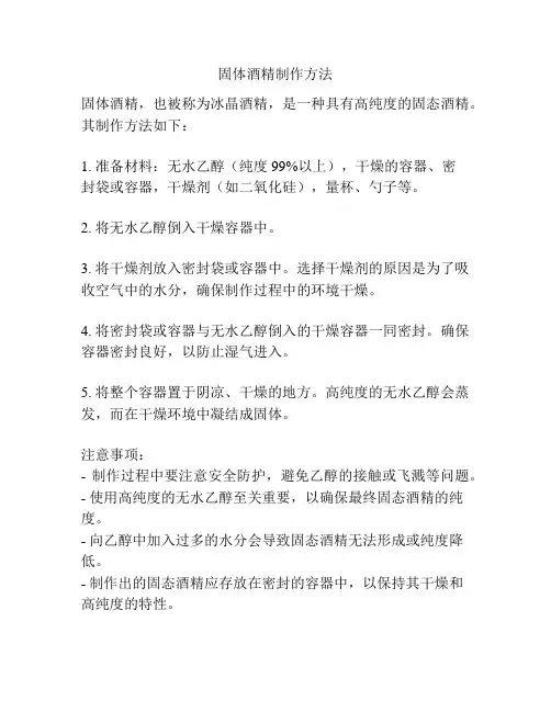 固体酒精制作方法