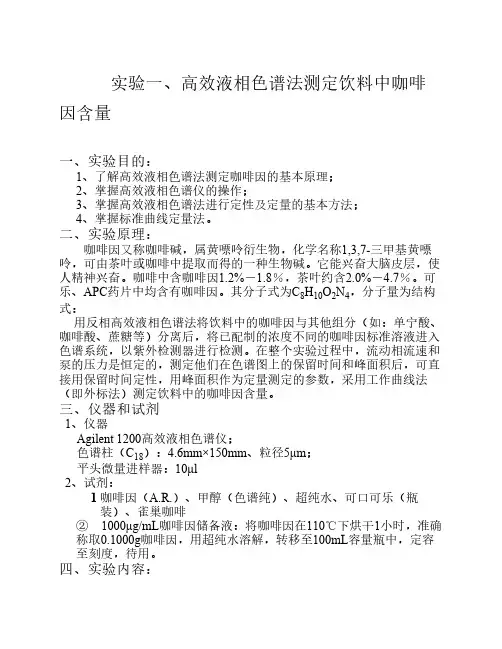 高效液相色谱法测定饮料中咖啡因含量