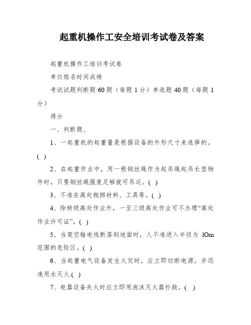 起重机操作工安全培训考试卷及答案