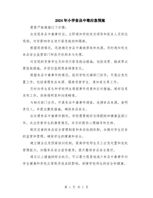 2024年小学食品中毒应急预案