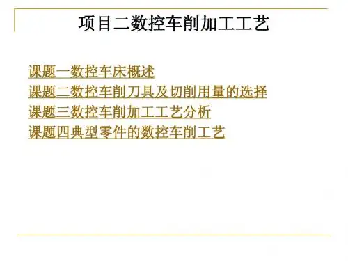 项目二数控车削加工工艺