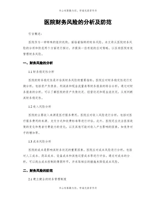 医院财务风险的分析及防范