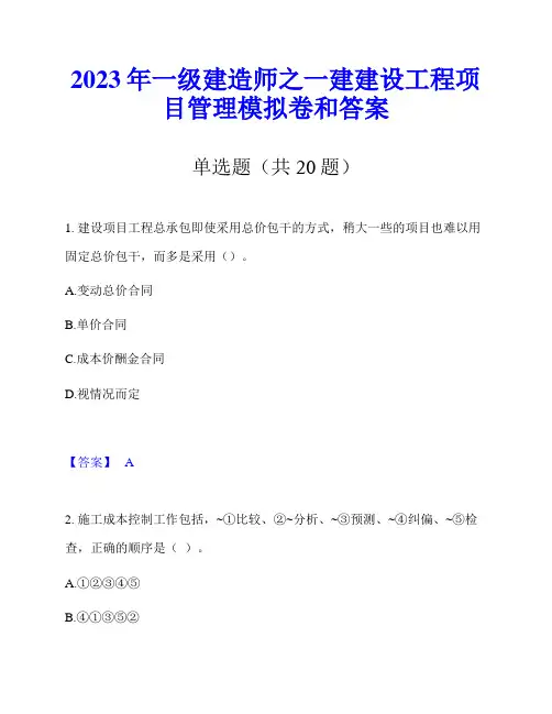 2023年一级建造师之一建建设工程项目管理模拟卷和答案