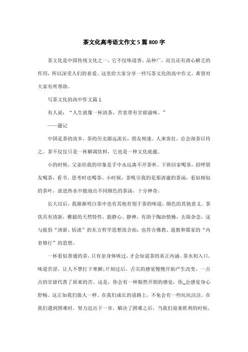 茶文化高考语文作文5篇800字