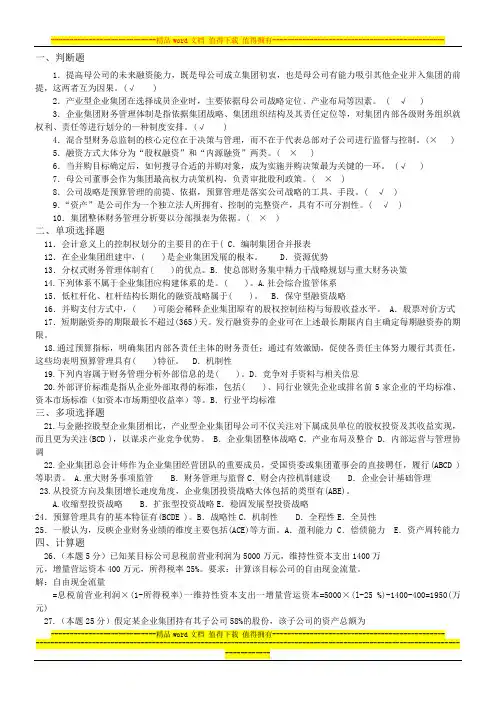 电大本科会计《企业集团财务管理》试题及答案